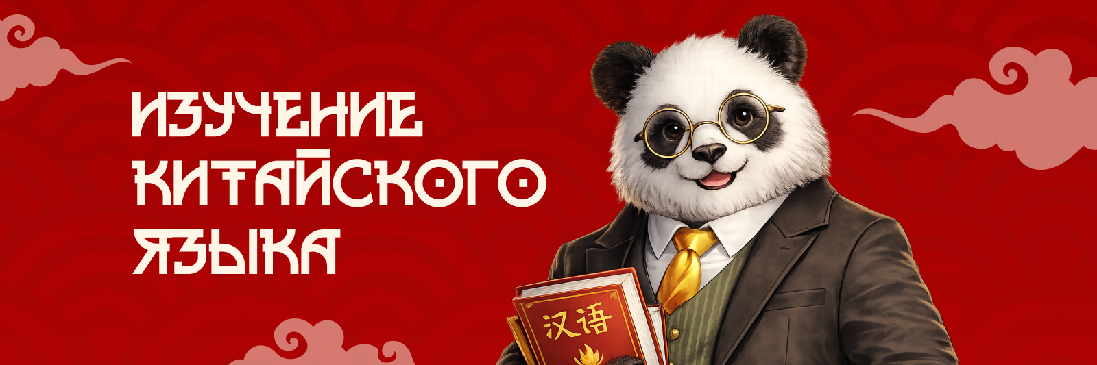 Китайский язык